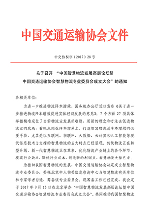 關(guān)于召開“中國(guó)智慧物流發(fā)展高層論壇暨中國(guó)交通運(yùn)輸協(xié)會(huì)智慧物流專業(yè)委員會(huì)成立大會(huì)”的通知